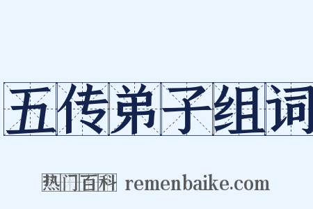 五传弟子组词是什么意思的图片